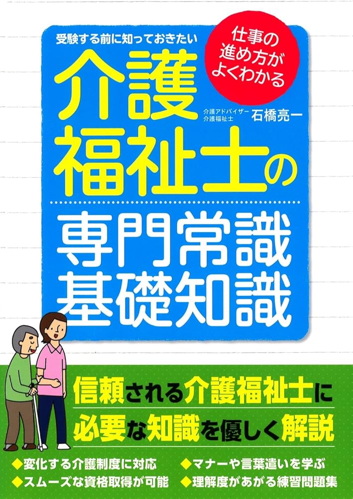 介護基本知識手帳 介護職必携 ケア手帳2025 | 公益社団法人日本介護福祉士会, 中央
